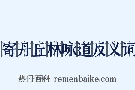 寄丹丘林咏道反义词是什么意思的图片